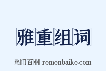 雅重组词是什么意思的图片